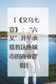 《义乌七章》：“六义”并举承载着这座城市的商业逻辑