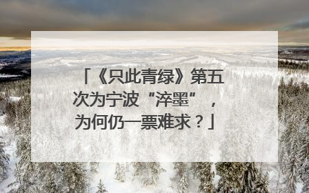 《只此青绿》第五次为宁波“淬墨”，为何仍一票难求？