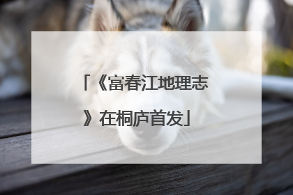 《富春江地理志》在桐庐首发