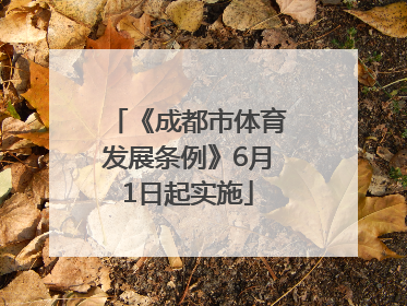 《成都市体育发展条例》6月1日起实施
