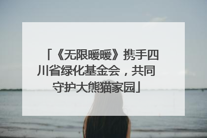 《无限暖暖》携手四川省绿化基金会，共同守护大熊猫家园
