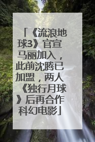 《流浪地球3》官宣马丽加入，此前沈腾已加盟，两人《独行月球》后再合作科幻电影