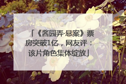 《酱园弄·悬案》票房突破1亿，网友评：该片角色集体绽放