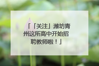 「关注」潍坊青州这所高中开始招聘教师啦！