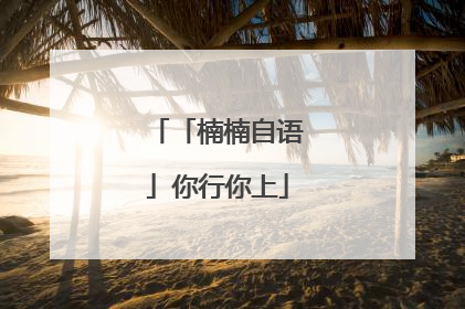 「楠楠自语」你行你上