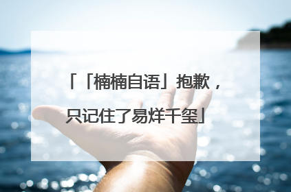 「楠楠自语」抱歉，只记住了易烊千玺