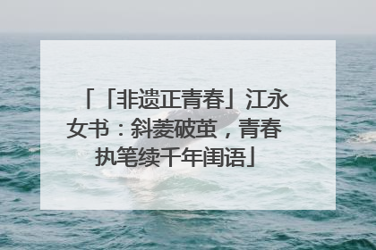 「非遗正青春」江永女书：斜菱破茧，青春执笔续千年闺语