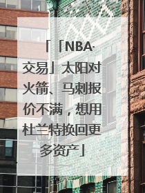 「NBA·交易」太阳对火箭、马刺报价不满，想用杜兰特换回更多资产