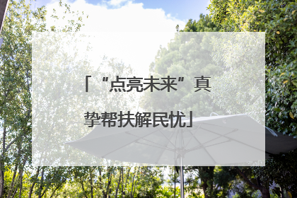 “点亮未来”真挚帮扶解民忧