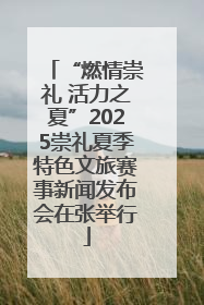 “燃情崇礼 活力之夏”2025崇礼夏季特色文旅赛事新闻发布会在张举行