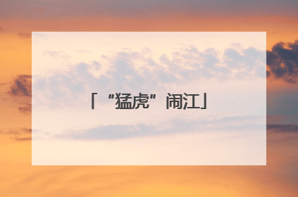 “猛虎”闹江