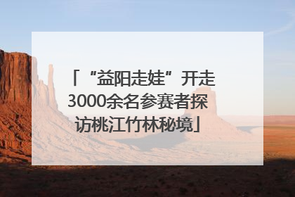 “益阳走娃”开走 3000余名参赛者探访桃江竹林秘境