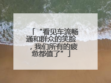 “看见车流畅通和群众的笑脸，我们所有的疲惫都值了”