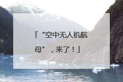 “空中无人机航母”，来了！