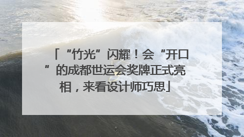 “竹光”闪耀！会“开口”的成都世运会奖牌正式亮相，来看设计师巧思
