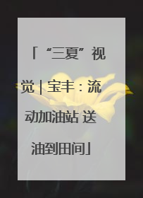 “三夏”视觉｜宝丰：流动加油站 送油到田间