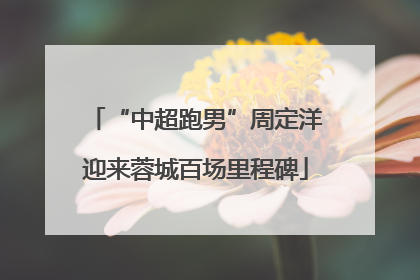 “中超跑男”周定洋迎来蓉城百场里程碑