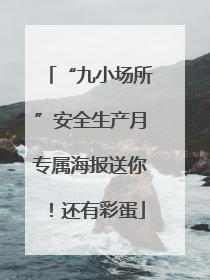 “九小场所”安全生产月专属海报送你！还有彩蛋
