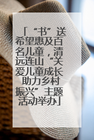 “书”送希望惠及百名儿童，清远连山“关爱儿童成长 助力乡村振兴”主题活动举办