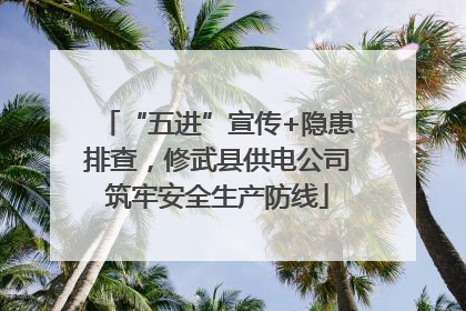 “五进”宣传+隐患排查，修武县供电公司筑牢安全生产防线