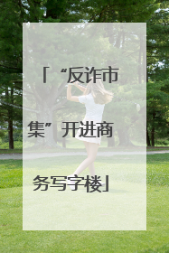“反诈市集”开进商务写字楼