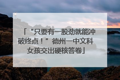 “只要有一股劲就能冲破终点！”德州一中文科女孩交出硬核答卷