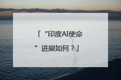 “印度AI使命”进展如何？