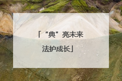 “典”亮未来 法护成长