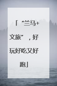 “兰马+文旅”，好玩好吃又好跑
