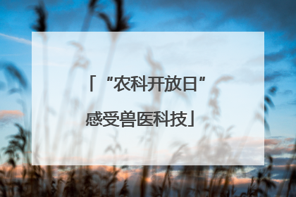 “农科开放日” 感受兽医科技