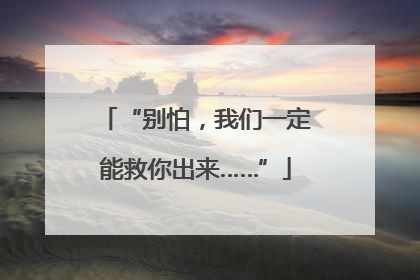 “别怕，我们一定能救你出来……”