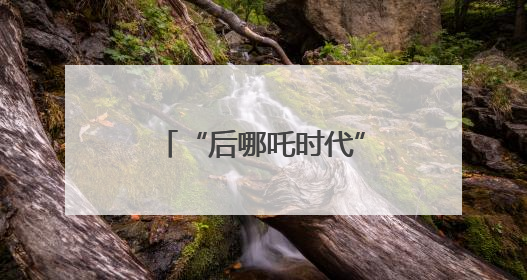 “后哪吒时代”，暑期档会有爆款动画电影吗？