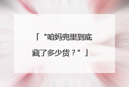 “咱妈兜里到底藏了多少货？”