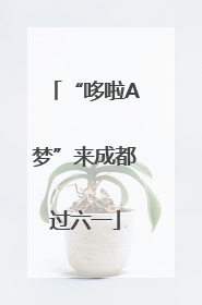 “哆啦A梦”来成都过六一