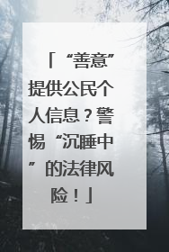“善意”提供公民个人信息？警惕“沉睡中”的法律风险！
