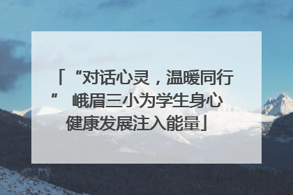 “对话心灵，温暖同行” 峨眉三小为学生身心健康发展注入能量
