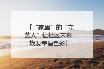 “家里”的“守艺人”让社区未来焕发幸福色彩