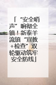 “安全哨声”响彻全镇！新泰羊流镇“宣教+检查”双轮驱动筑牢安全防线