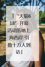 “天猫618”开幕活动落地上海西岸 引数十万人到访