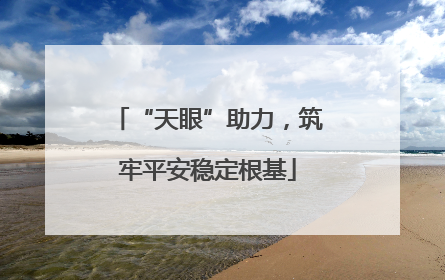“天眼”助力，筑牢平安稳定根基