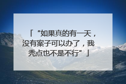 “如果真的有一天，没有案子可以办了，我秃点也不是不行”