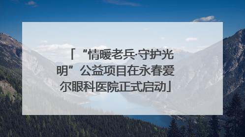 “情暖老兵·守护光明”公益项目在永春爱尔眼科医院正式启动