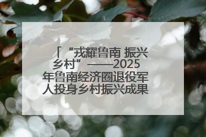 “戎耀鲁南 振兴乡村”——2025年鲁南经济圈退役军人投身乡村振兴成果展销会盛大启幕