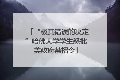 “极其错误的决定”哈佛大学学生怒批美政府禁招令