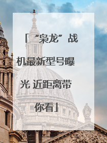 “枭龙”战机最新型号曝光 近距离带你看