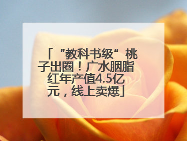“教科书级”桃子出圈！广水胭脂红年产值4.5亿元，线上卖爆