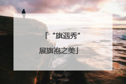 “旗遇秀”展旗袍之美