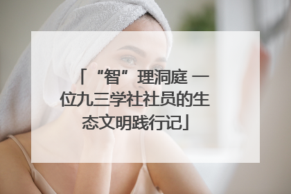 “智”理洞庭 一位九三学社社员的生态文明践行记