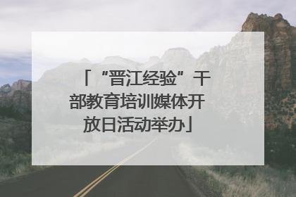 “晋江经验”干部教育培训媒体开放日活动举办