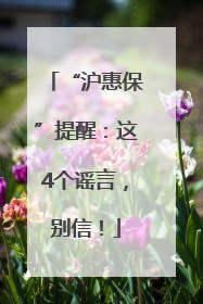“沪惠保”提醒：这4个谣言，别信！